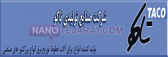 کلمپ-صنایع تولیدی تاکو